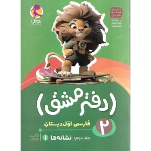 پویش دفتر مشق فارسی اول دبستان (جلد دوم نشانه ها )