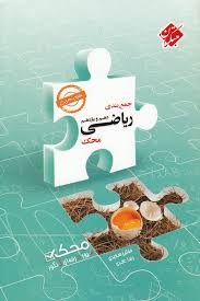 مبتکران جمع بندی ریاضی پایه تجربی