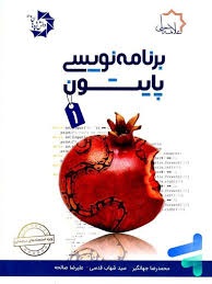 علامه حلی برنامه نویسی پایتون1