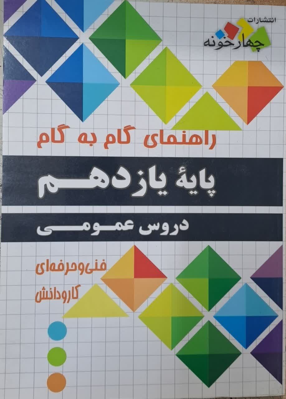 چهارخونه گام به گام عمومی یازدهم