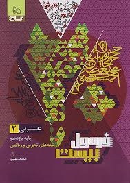 گاج فرمول بیست عربی یازدهم