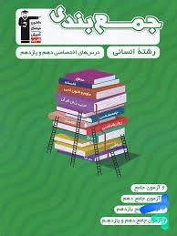 قلم چی جمع بندی پایه رشته انسانی