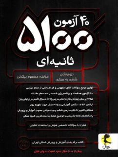 پویش 40 آزمون 5100 ثانیه ای ششم  دبستان