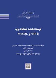 توسعه دهنده صفحات وب با PHP و MySQL