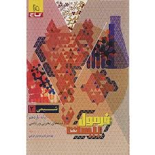 گاج فرمول بیست شیمی یازدهم