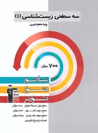 قلم چی سه سطحی زیست شناسی دهم