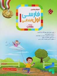 مبتکران رشادت فارسی اول دبستان