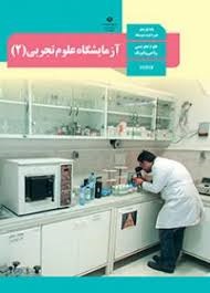 درسی آزمایشگاه علوم تجربی یازدهم