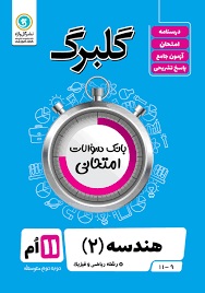 گل واژه گلبرگ هندسه یازدهم