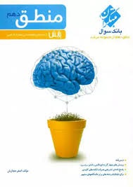 مبتکران مرشد منطق دهم