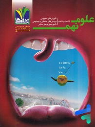 تک رقمی ها علوم نهم