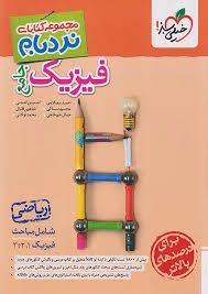 خیلی سبز نردبام فیزیک جامع ریاضی