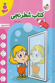 خیلی سبز تربچه کتاب شطرنجی پیش دبستان
