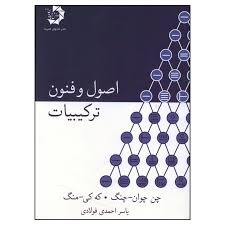 دانش پژوهان اصول و فنون ترکیبیات