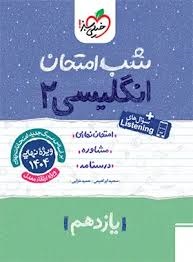 خیلی سبز شب امتحان زبان انگلیسی یازدهم