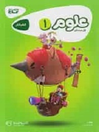 گاج کارپوچینو علوم اول دبستان