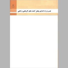 نصب و راه اندازی پخش کننده های گرمایشی و تابشی دوازدهم تاسیسات مکانیکی
