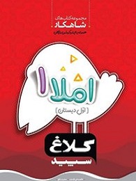 کلاغ سپید شاهکار املا اول دبستان
