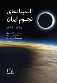 فاطمی المپیادهای نجوم ایران (1395_1389)