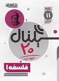 خط سفید سیگنال بیست فلسفه یازدهم