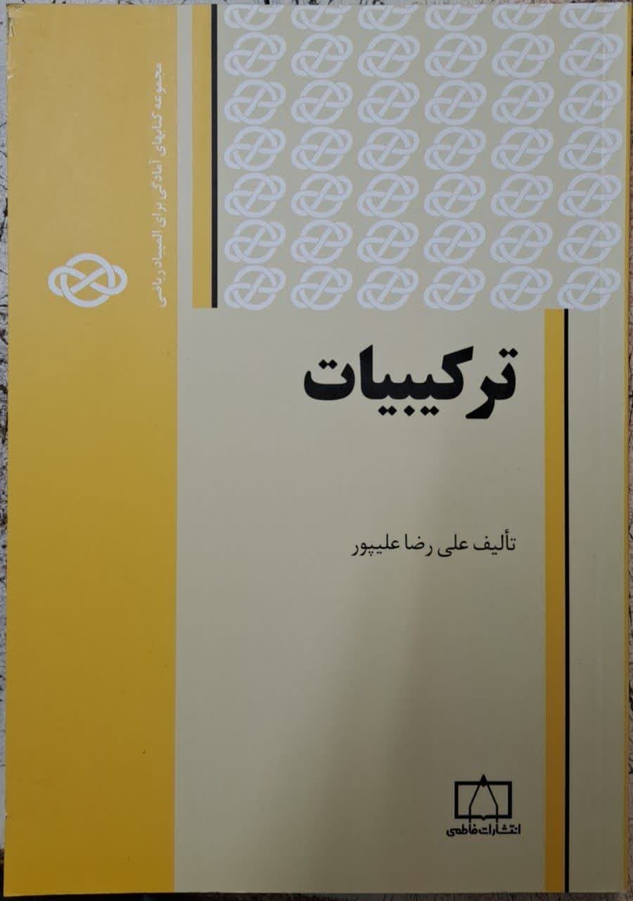 فاطمی ترکیبیات 