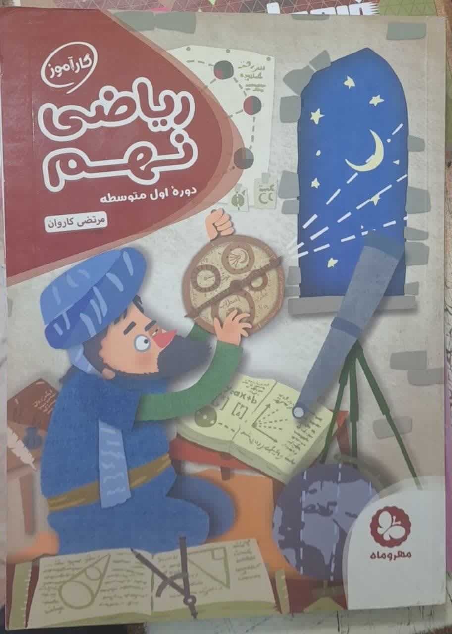 مهروماه کارآموز ریاضی نهم