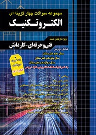 چهارخونه سوالات چهار گزینه ای الکتروتکنیک 
