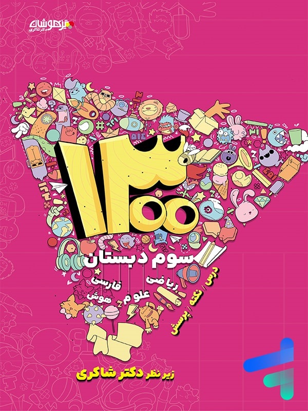 تیزهوشان 1300 سوم دبستان شاکری