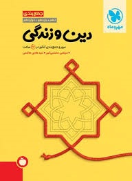 مهروماه جمع بندی دین و زندگی