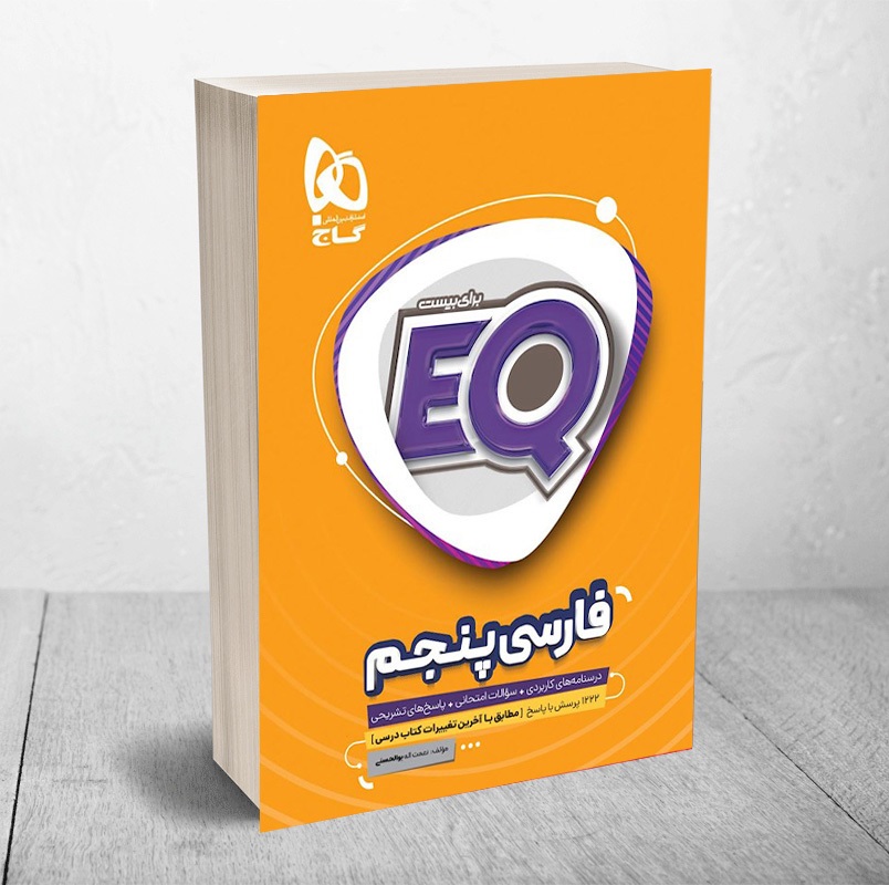 گاج ایکیو فارسی پنجم دبستان