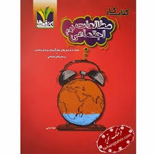 تک رقمی ها مطالعات اجتماعی نهم