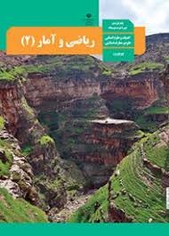 درسی ریاضی و آمار یازدهم انسانی