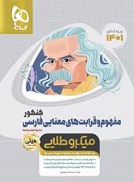 گاج مینی میکرو طلایی مفهوم و قرابت های معنایی فارسی کنکور
