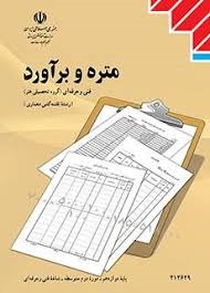 متره و برآورد 