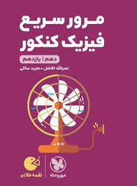 مهروماه لقمه مرور سریع فیزیک دهم و یازدهم