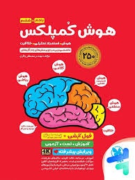 مهر و ماه هوش کمپلکس ششم دبستان