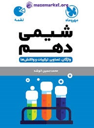 مهروماه لقمه شیمی دهم
