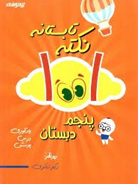 شاکری 1001 نکته تابستان پنجم دبستان