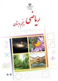 درسی ریاضی پنجم دبستان