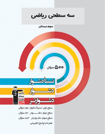 قلم چی سه سطحی ریاضی سوم