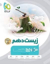 گاج میکرو زیست دهم ویژه کنکور 1404