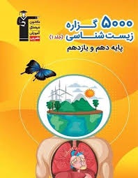 قلم چی 5000گزاره زیست شناسی دهم و یازدهم