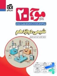 الگو موج بیست شیمی دوازدهم