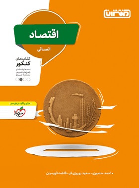منتشران اقتصاد کنکور