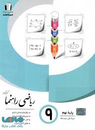 جویامجد راهنما ریاضی نهم