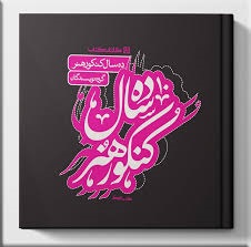 کارنامه کتاب ده سال کنکورهنر