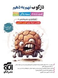 الگو دژکوب نهم به دهم