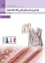 طراحی و مدل سازی لباس زنانه