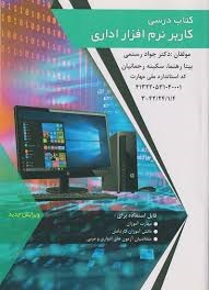 کاربر نرم افزار اداری