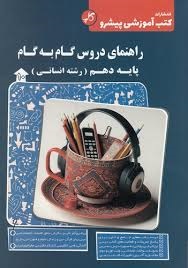 کاپ گام به گام دهم انسانی
